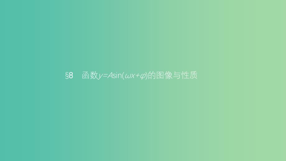 2019高中数学 第一章 三角函数 1.8 函数y=Asin(ωx+φ)的图像与性质课件 北师大版必修4.ppt_第1页