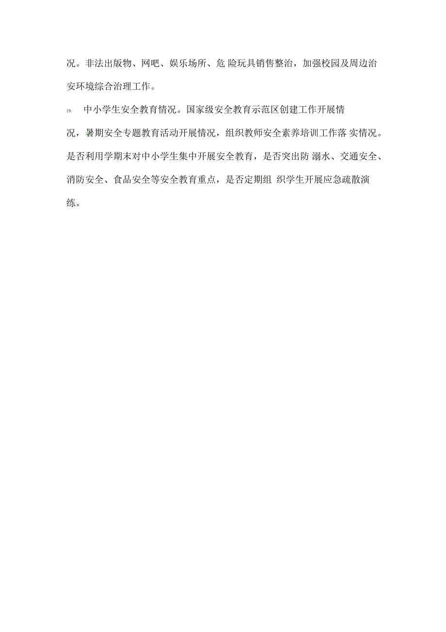 2018年秋季开学专项督导检查重点内容_第4页