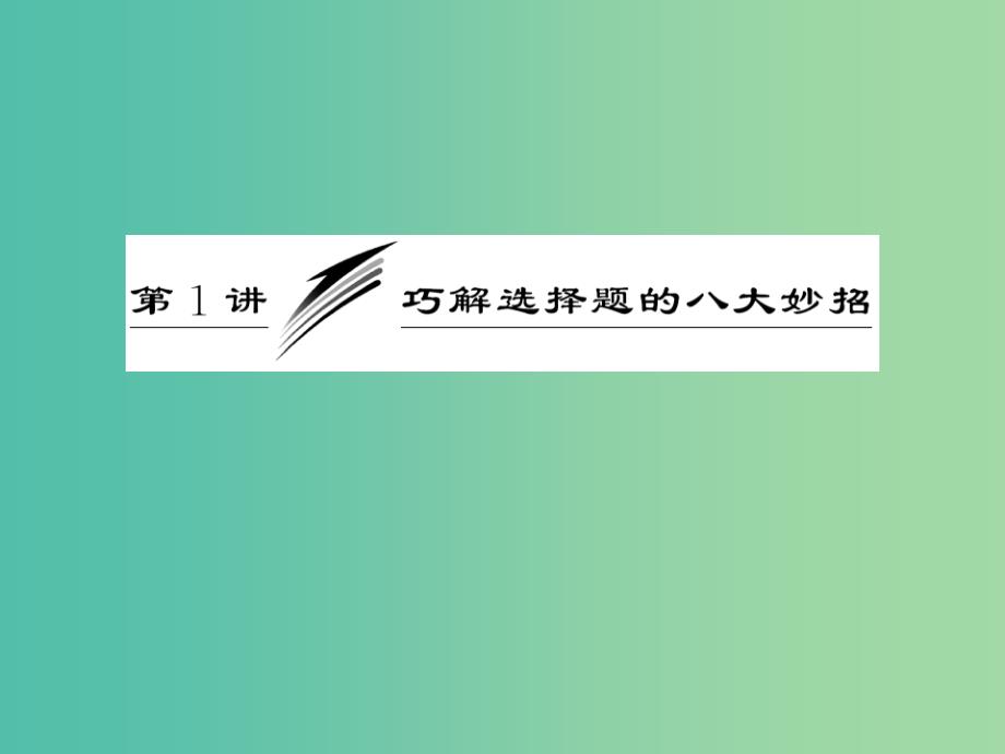 高考物理二轮复习 第二阶段 专题二 第1讲 巧解选择题的八大妙招课件.ppt_第3页