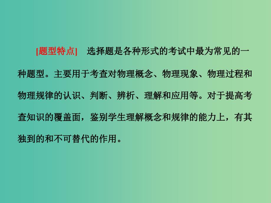 高考物理二轮复习 第二阶段 专题二 第1讲 巧解选择题的八大妙招课件.ppt_第4页