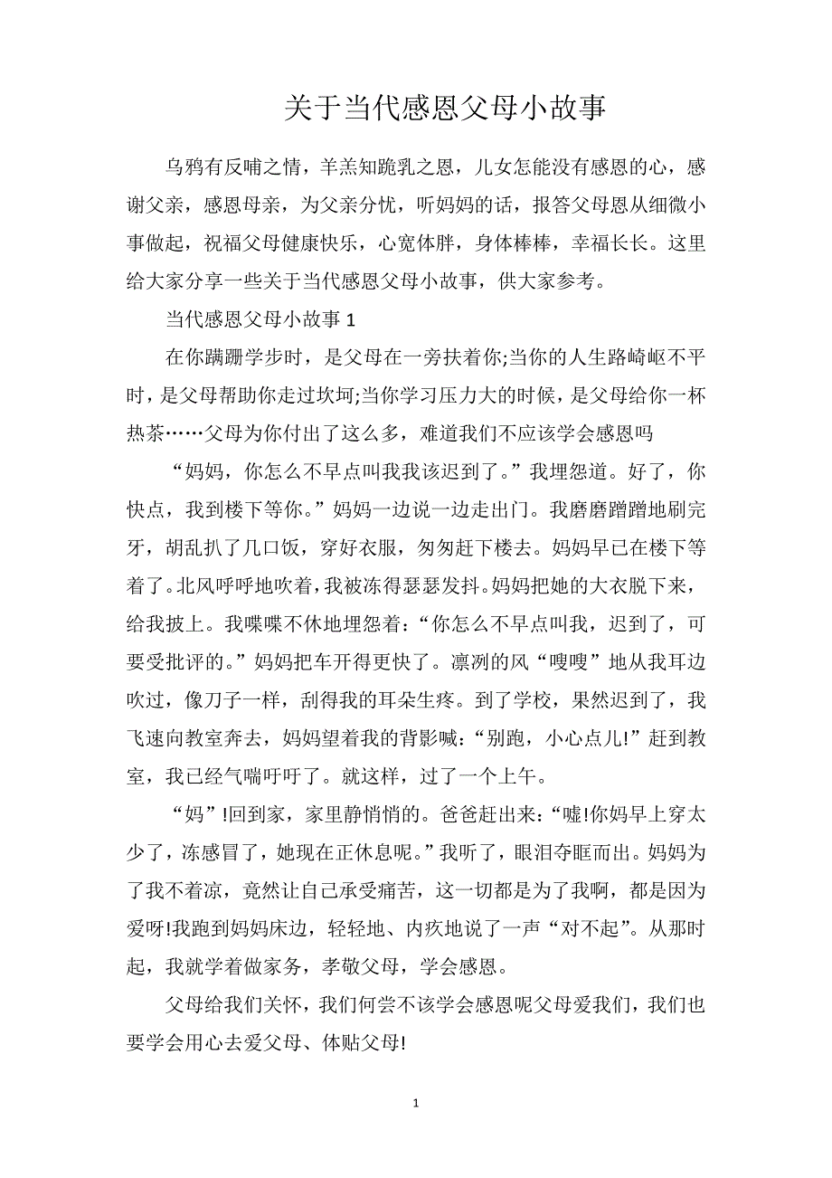 关于当代感恩父母小故事19404_第1页