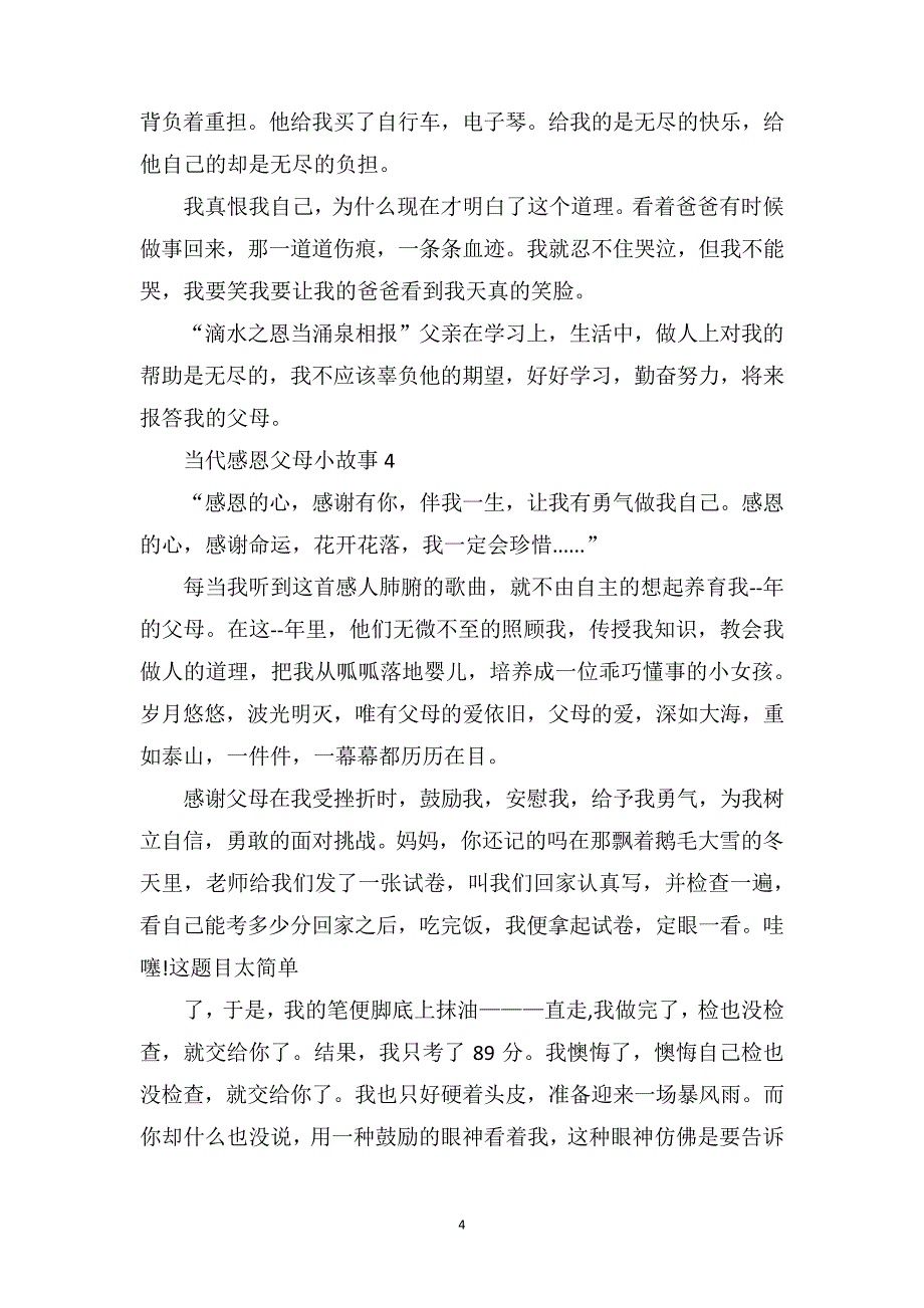 关于当代感恩父母小故事19404_第4页