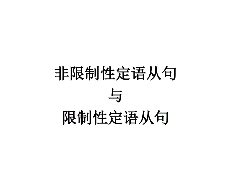 高中英语语法限制性定语从句和非限制性定语从句_第1页