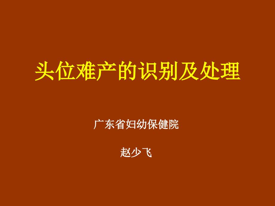 《异常分娩的识别》PPT课件.ppt_第1页