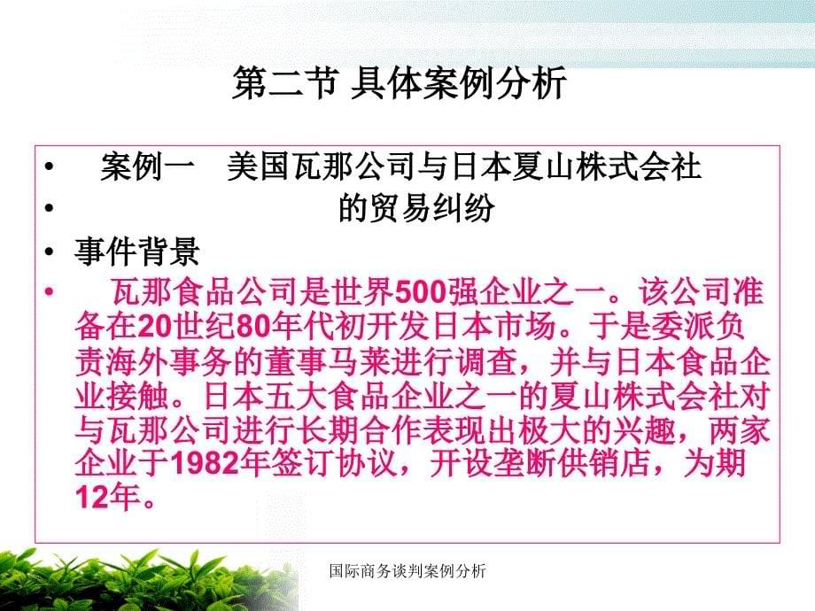 国际商务谈判案例分析课件_第5页