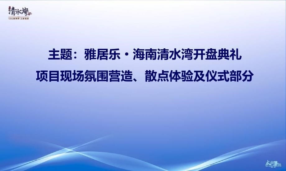 【体验第二人生】海南清水湾房地产项目盛大开盘仪式公关活动策划方案_第5页