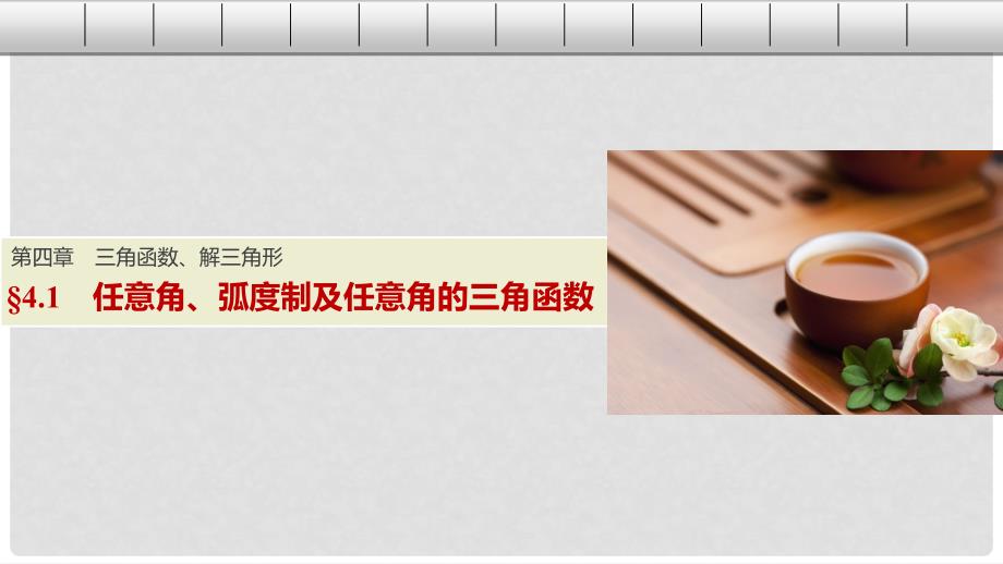 高考数学一轮复习 第四章 三角函数、解三角形 4.1 任意角、弧度制及任意角的三角函数课件 文_第1页