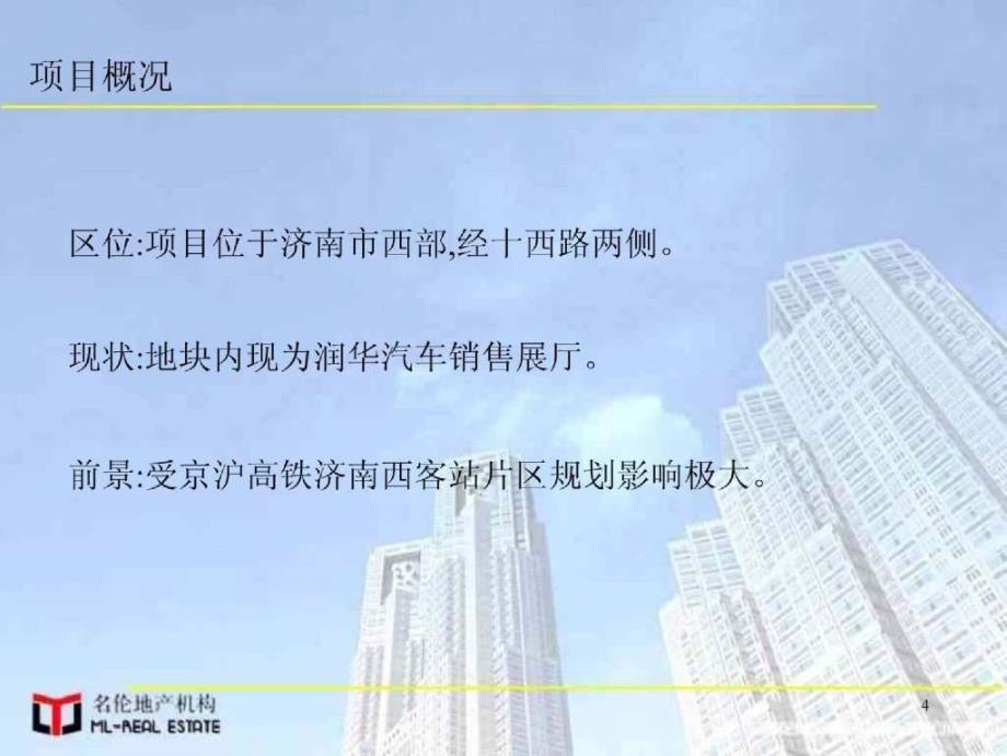 济南润华集团山东地平置业项目整体策划报告(名伦地产机构)112页_第3页