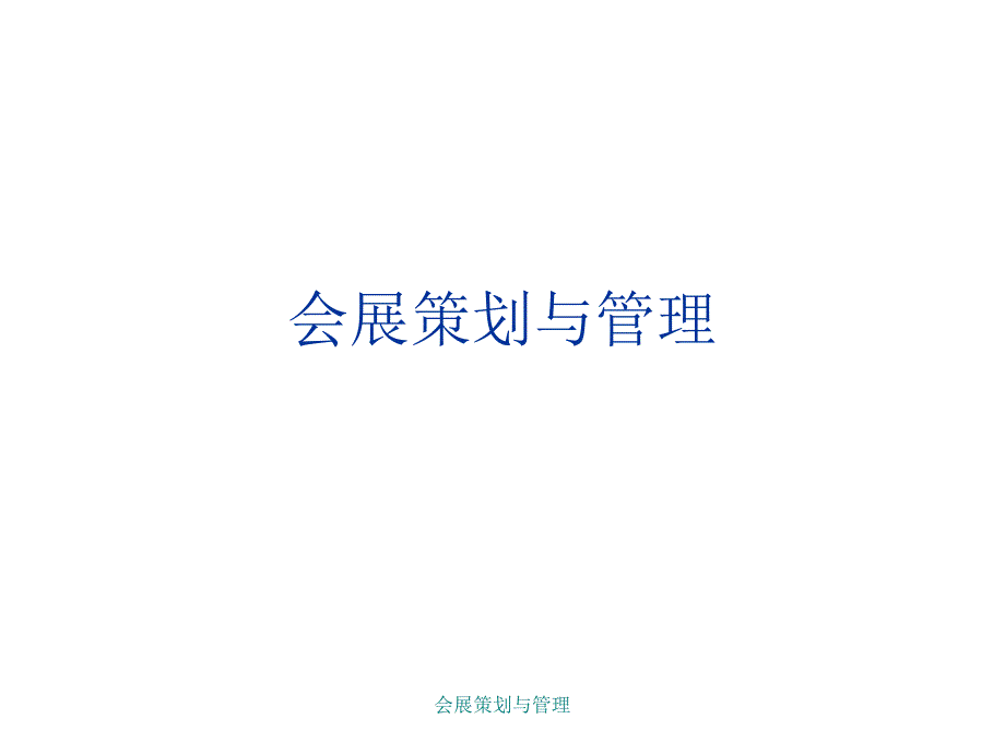 会展策划与管理课件_第1页