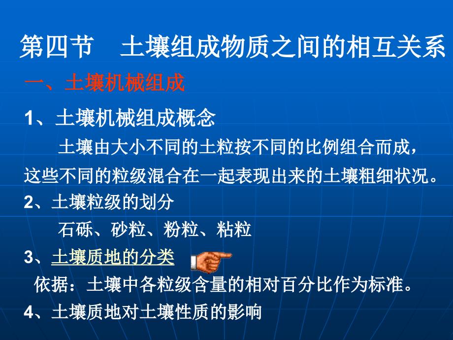 14土壤物质之间的相互关系_第1页