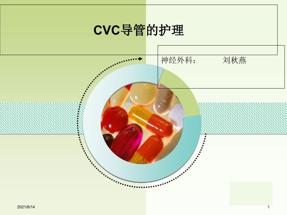 cvc的置管和护理_第1页