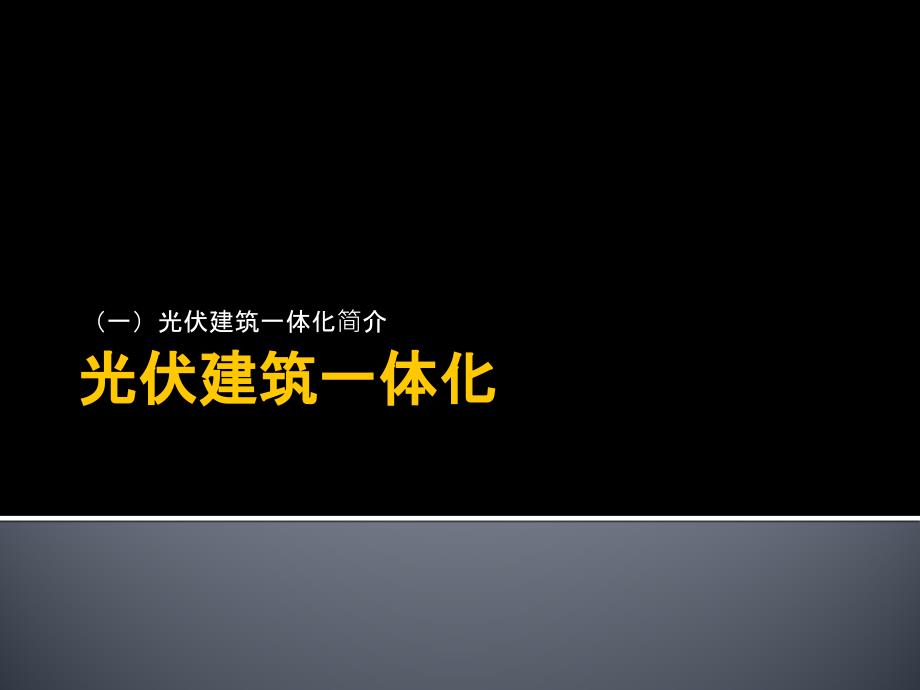 光伏建筑一体化一_第1页