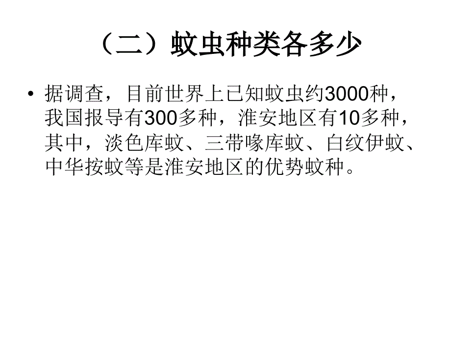 病媒防止主题班会素材_第3页