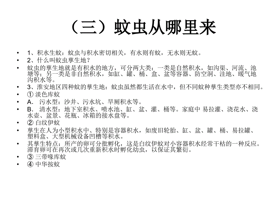 病媒防止主题班会素材_第4页