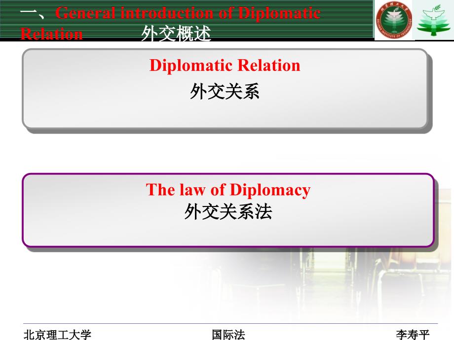 国际公法课件：第十讲 外交与领事关系法_第2页