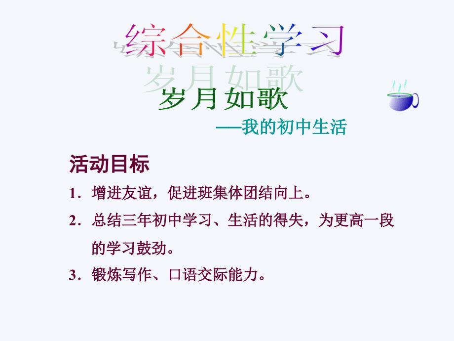 鲁教版语文九下岁月如歌——我的初中生活课件1_第2页