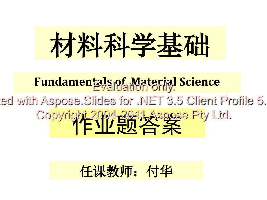 材料科学基础〈葱路作业答案_第1页