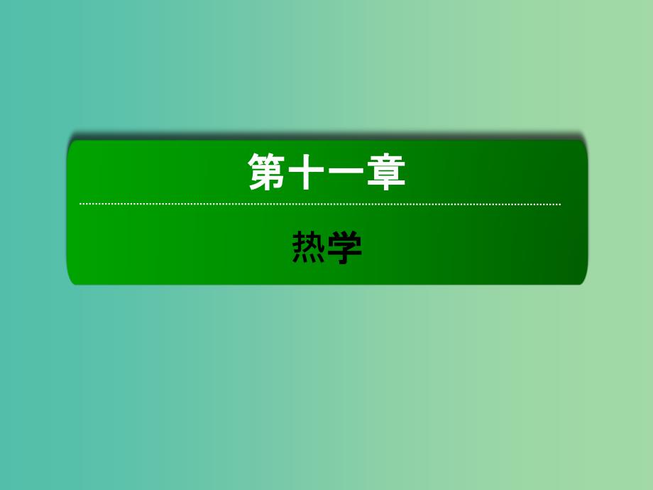 高考物理总复习 11.1分子动理论 热力学定律与能量守恒课件.ppt_第1页