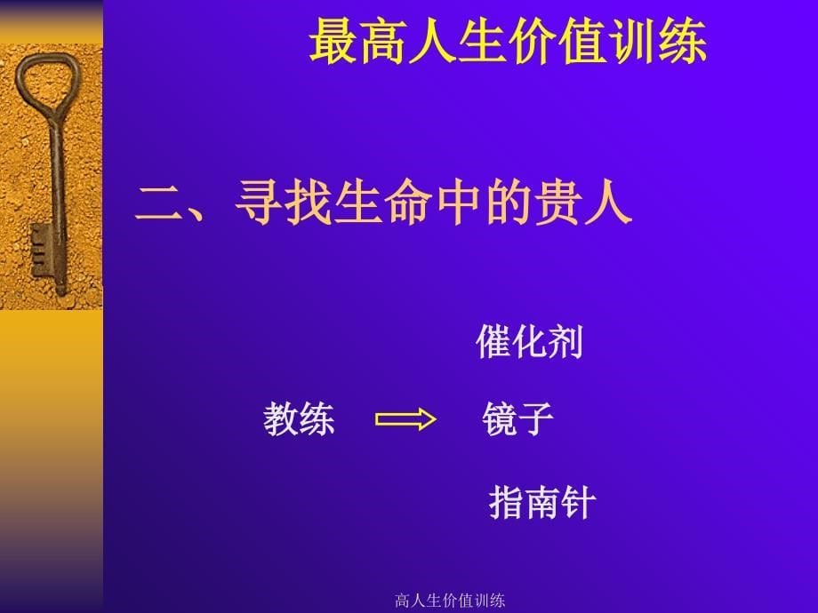 高人生价值训练课件_第5页