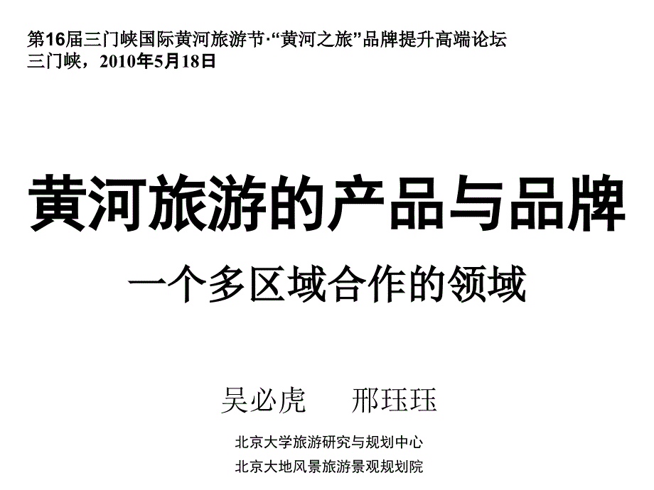 教学课件第16三门峡国际黄河旅游节黄河之旅品牌提升高端论坛66页_第1页