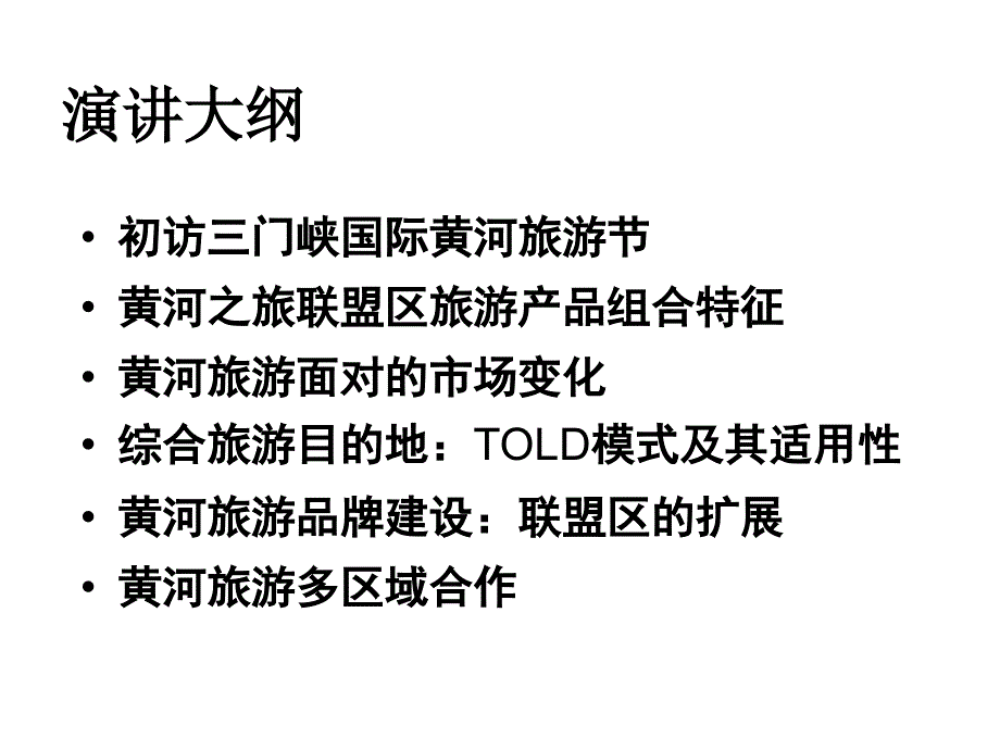 教学课件第16三门峡国际黄河旅游节黄河之旅品牌提升高端论坛66页_第2页