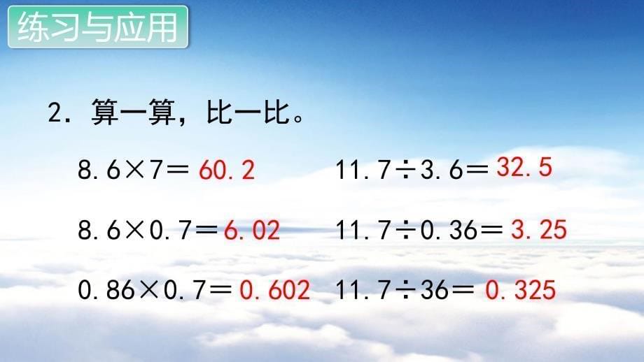 苏教版五年级数学上册教学课件第五单元 小数的乘法和除法第17课时 整理与练习_第5页