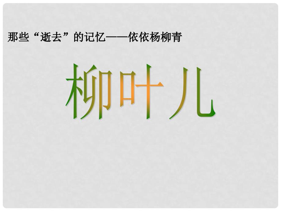 江苏省七年级语文下册《柳叶儿》课件 苏教版_第2页