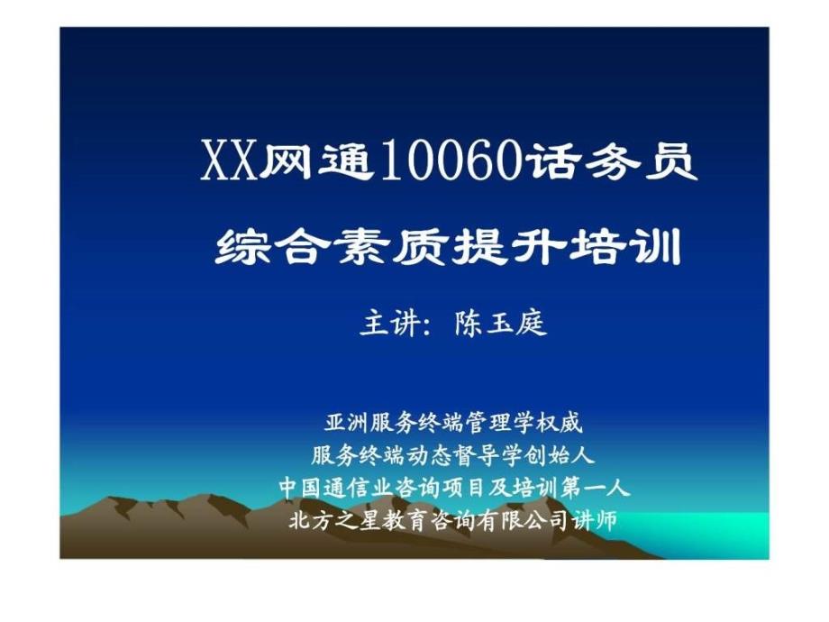 XX网通10060话务员综合素质提升培训_第1页