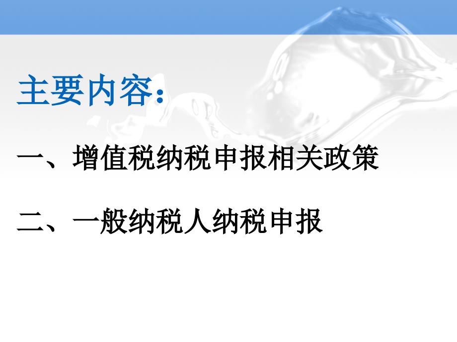 营改增一般纳税人纳税申报培训_第2页