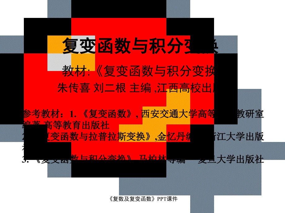 复数及复变函数PPT课件课件_第1页