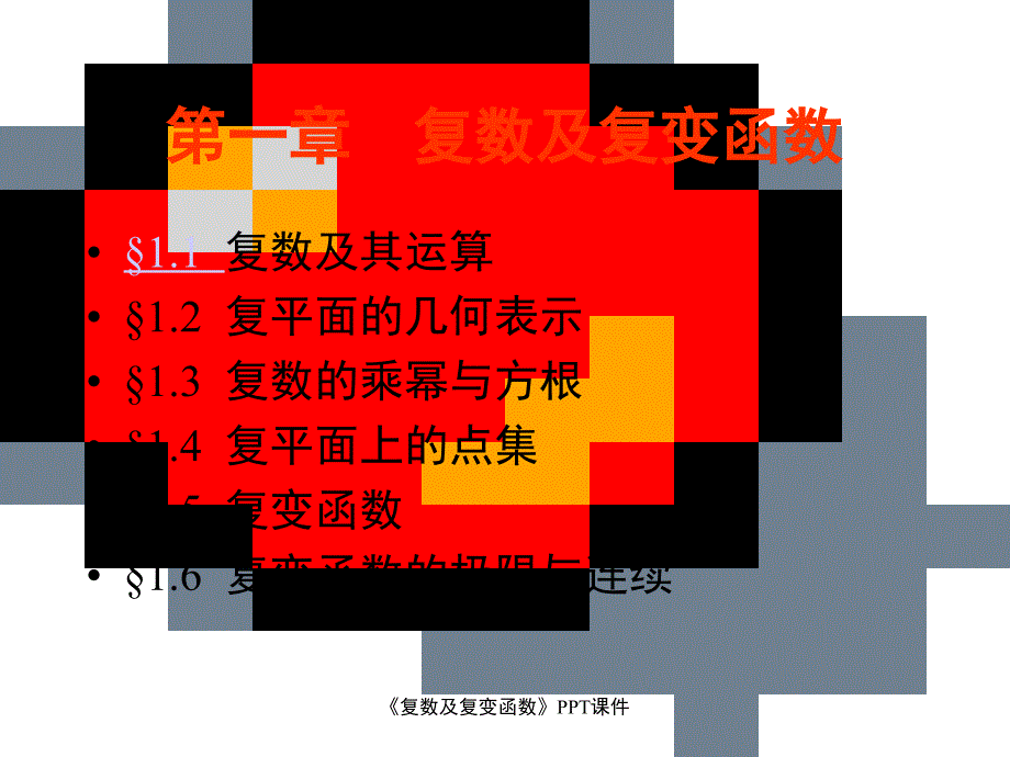 复数及复变函数PPT课件课件_第3页