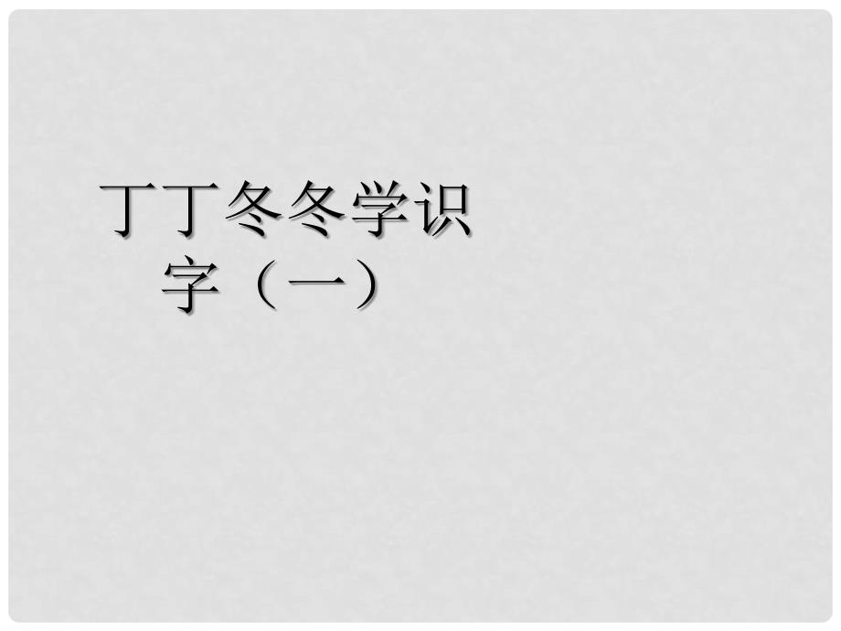 二年级语文下册 第3单元 丁丁冬冬学识字（一）《丁丁冬冬学识字（一）》课件 北师大版_第1页