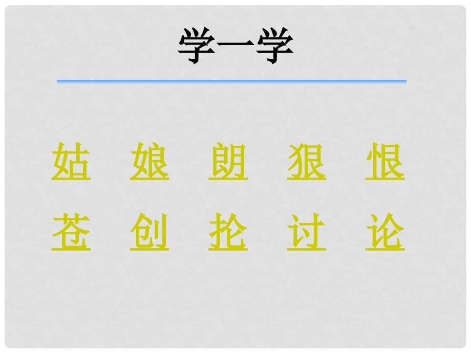 二年级语文下册 第3单元 丁丁冬冬学识字（一）《丁丁冬冬学识字（一）》课件 北师大版_第5页