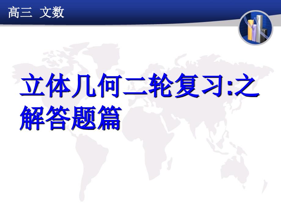 人教版高中数学《立体几何二轮复习之解答题篇》精品课件（文科）_第2页