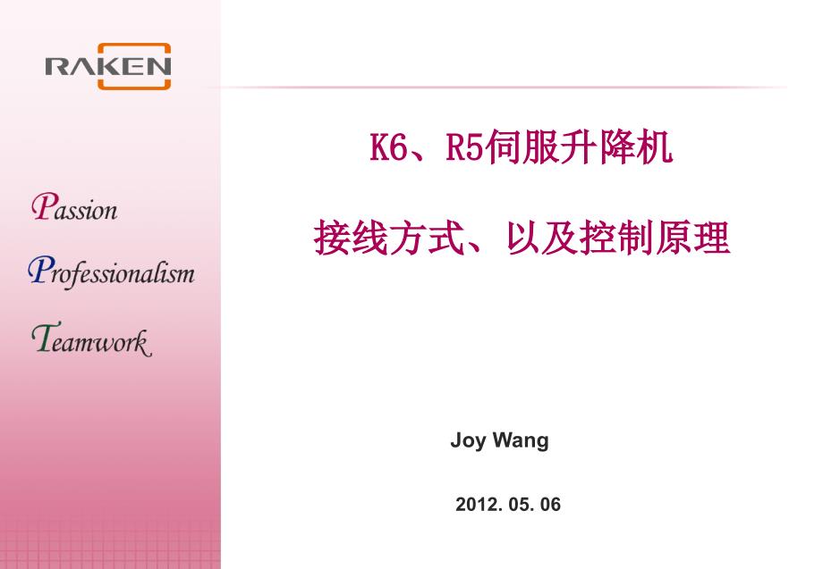 K6 R5伺服升降机接线方式以及控制原理_第1页