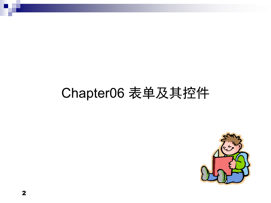 chap06 表单及其控件_第2页