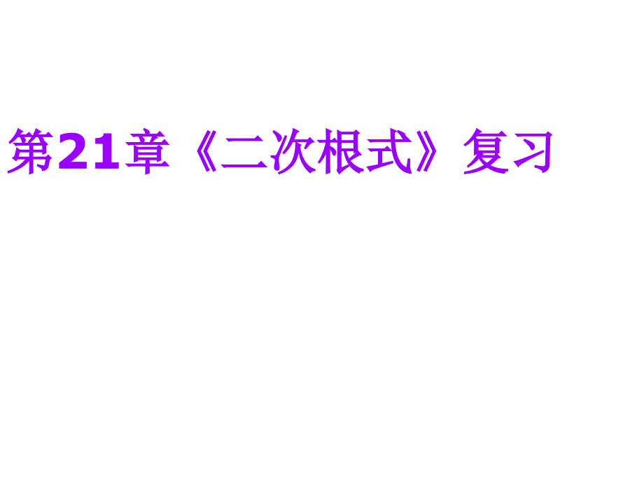 八年级数学二次根式复习_第1页