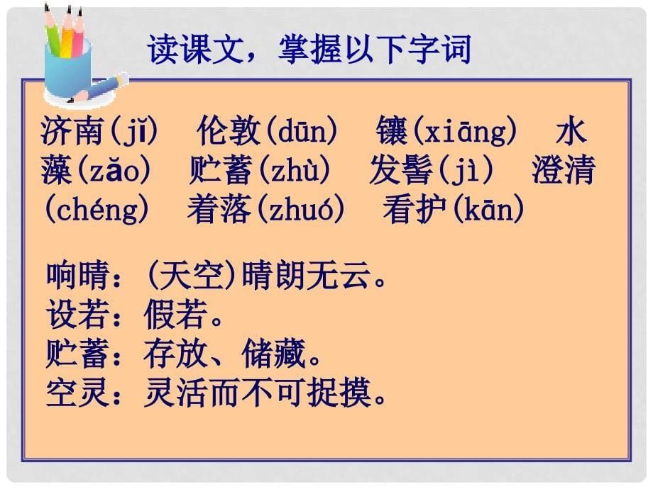 七年级语文上册 3.12《济南的冬天》课件 （新版）新人教版_第5页