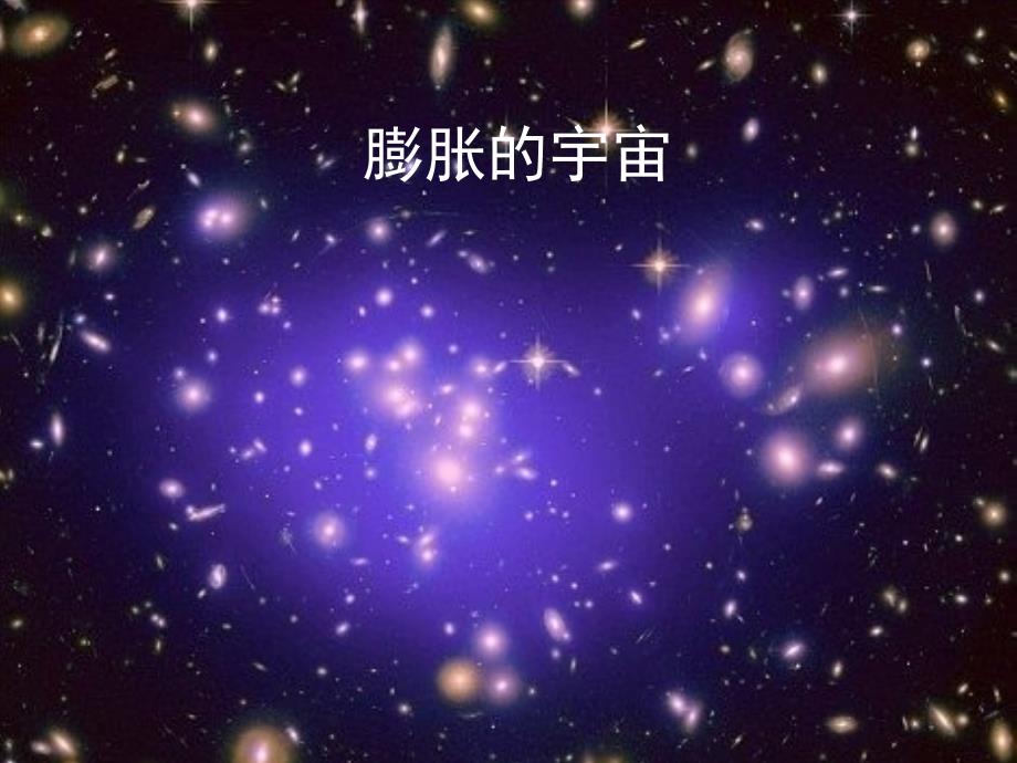 六年级下册科学课件探索宇宙1人教版共28张PPT_第2页