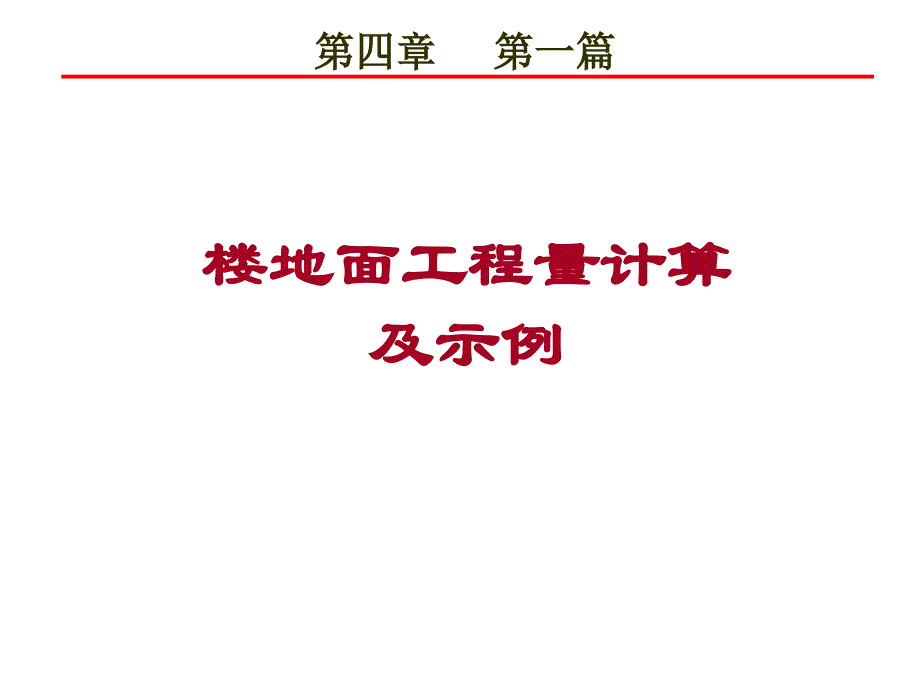 楼地面工程量计算及示例1_第1页