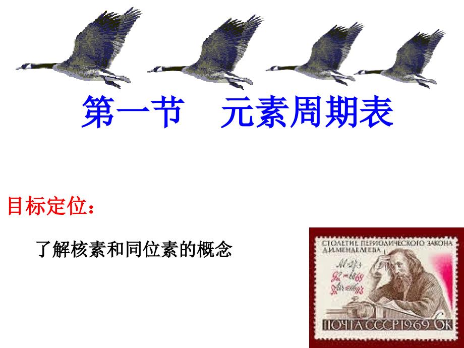 元素周期表——核素和同位素_第1页
