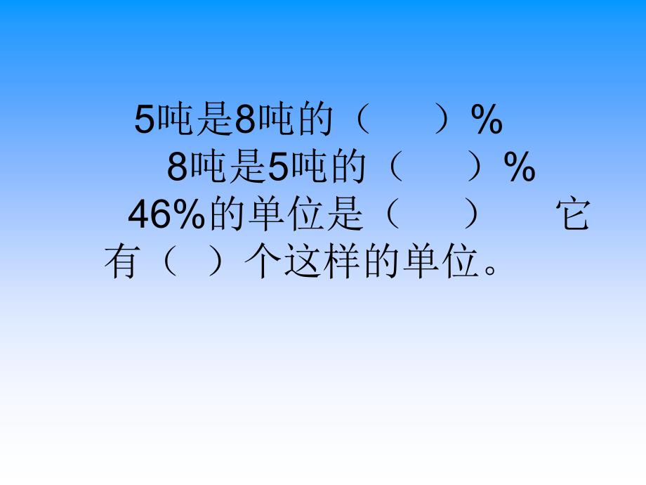 求比一个数比另一个数多（少）百分之几的实际问题3_第3页