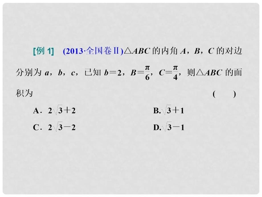 高三数学二轮复习（详解题型+规范思路解答）解题技巧 六招妙杀选择题课件 理 新人教A版_第5页