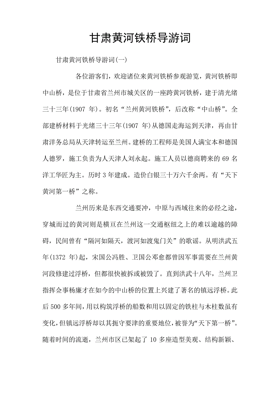甘肃黄河铁桥导游词_第1页