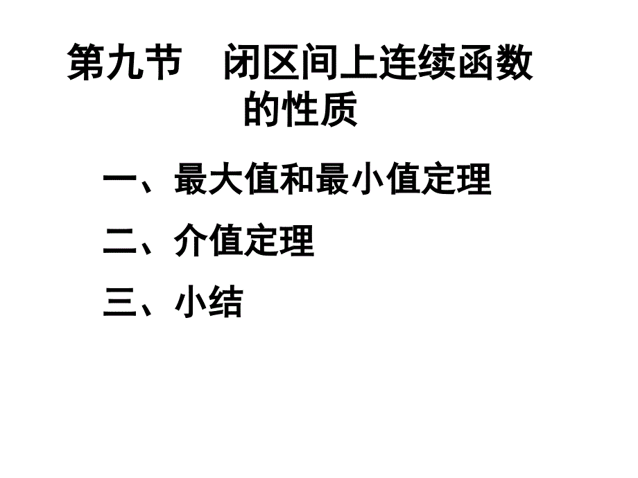 2-9-闭区间上连续函数的性质_第1页