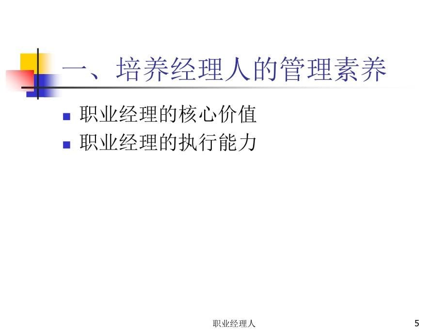 职业经理人课件_第5页