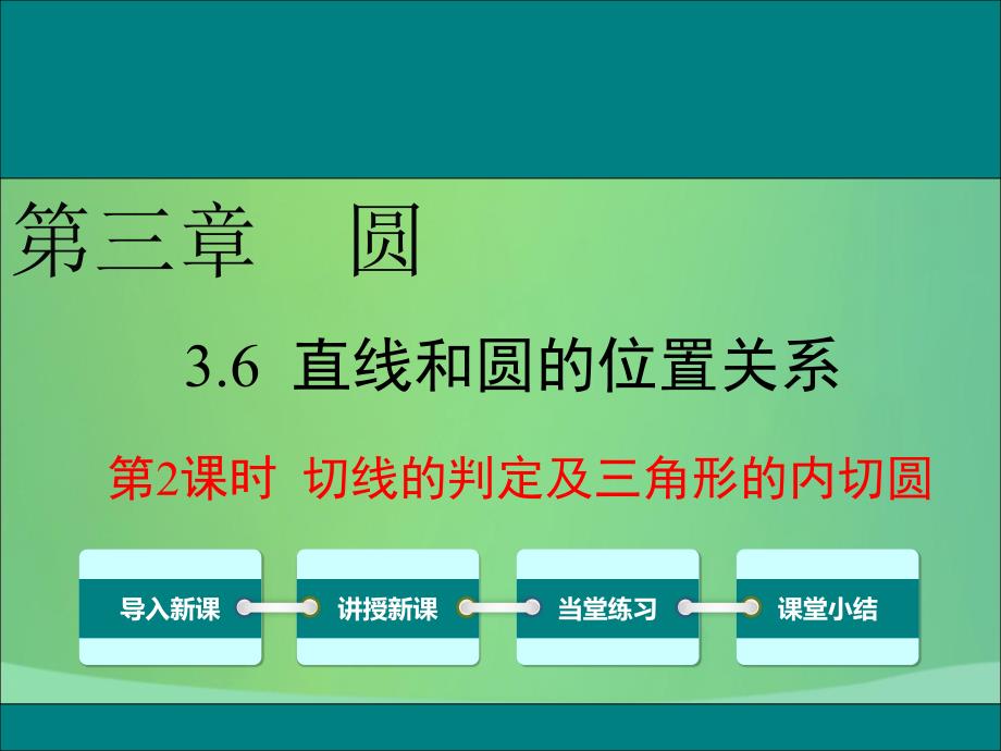 九年级数学下册第三章圆3.6直线与圆的位置关系第2课时切线的判定及三角形的内切圆教学课件新版北师大版_第1页