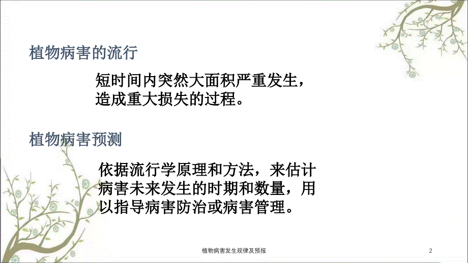 植物病害发生规律及预报课件_第2页