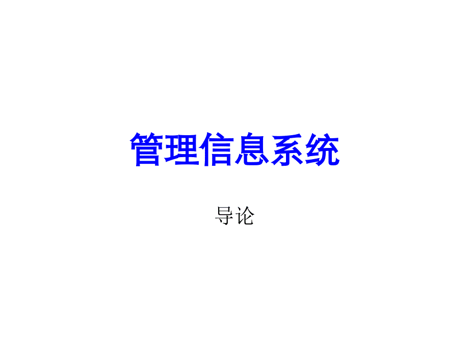 管理信息系统导论.ppt_第1页