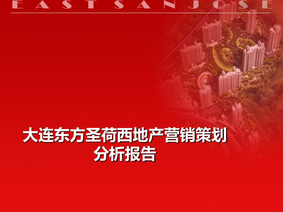 大连东方圣荷西地产营销策划分析报告1_第1页